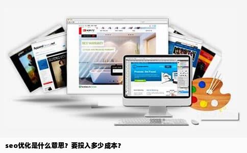 seo优化是什么意思？要投入多少成本？