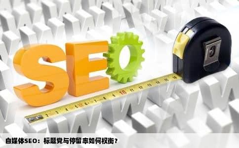 自媒体SEO：标题党与停留率如何权衡？