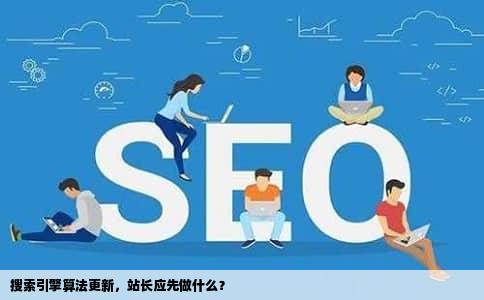 搜索引擎算法更新，站长应先做什么？