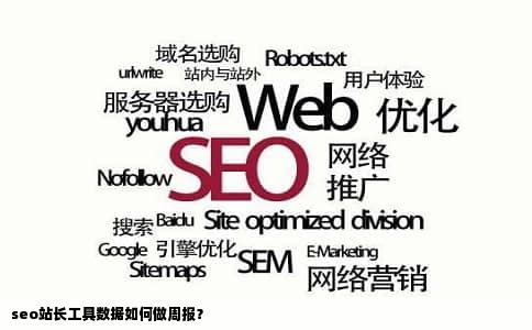 seo站长工具数据如何做周报？