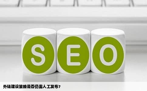 外链建设策略是否仍需人工发布？