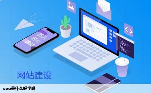seo是什么好学吗
