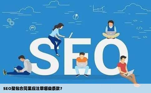 SEO整包合同里应注意哪些条款？