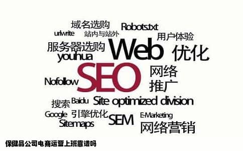 保健品公司电商运营上班靠谱吗