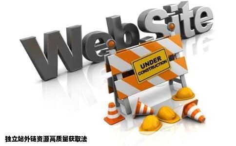 独立站外链资源高质量获取法
