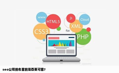 seo公司排名靠前是否更可靠？