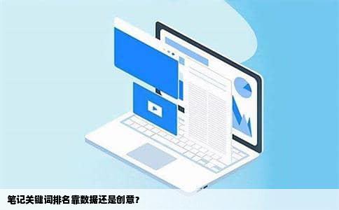 笔记关键词排名靠数据还是创意？