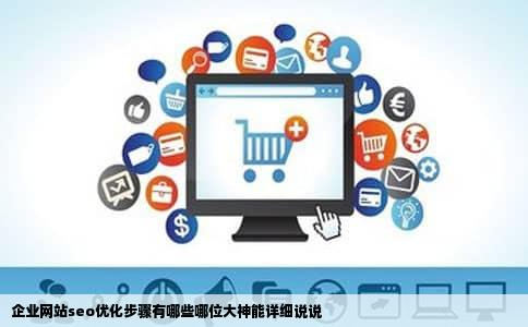 企业网站seo优化步骤有哪些哪位大神能详细说说