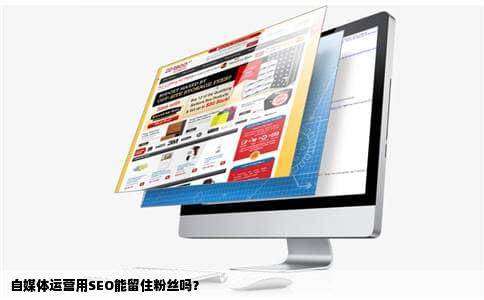 自媒体运营用SEO能留住粉丝吗？