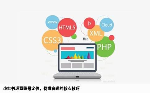 小红书运营账号定位，找准赛道的核心技巧