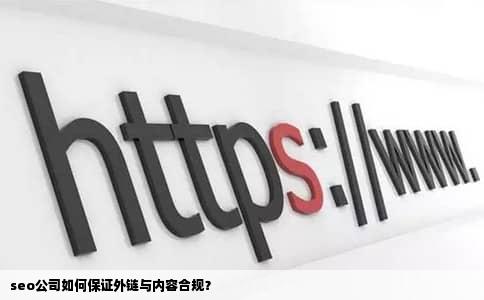 seo公司如何保证外链与内容合规？
