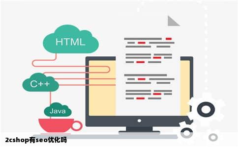 2cshop有seo优化吗