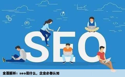 全面解析：seo是什么，企业必备认知