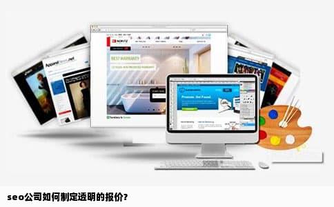 seo公司如何制定透明的报价？