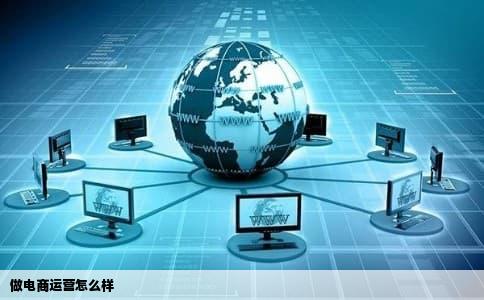 做电商运营怎么样