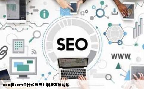 seo和sem是什么意思？职业发展解读