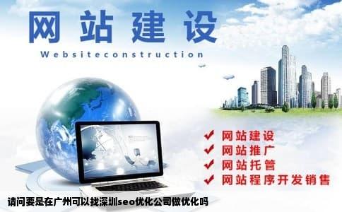 请问要是在广州可以找深圳seo优化公司做优化吗