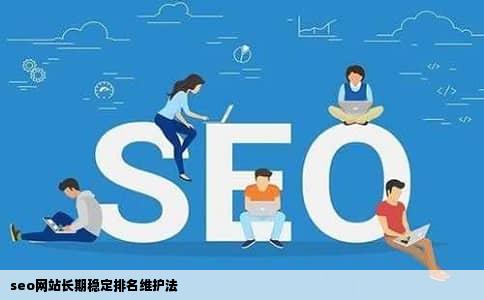 seo网站长期稳定排名维护法