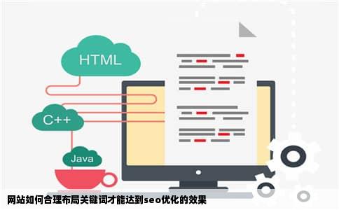 网站如何合理布局关键词才能达到seo优化的效果