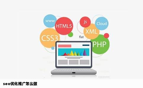 seo优化推广怎么做
