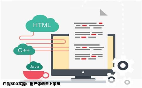 白帽SEO实操：用户体验至上策略