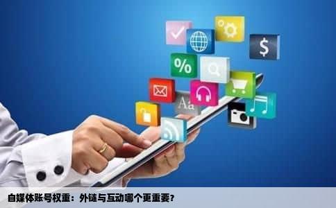 自媒体账号权重：外链与互动哪个更重要？