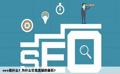 seo是什么？为什么它是流量的基石？