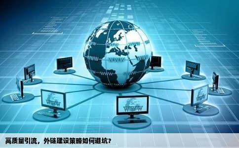 高质量引流，外链建设策略如何避坑？