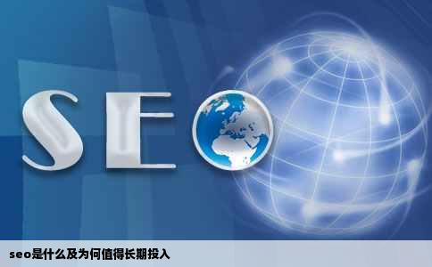 seo是什么及为何值得长期投入