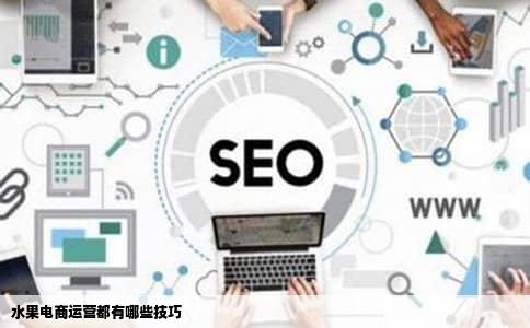 水果电商运营都有哪些技巧