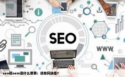 seo和sem是什么意思：该如何抉择？