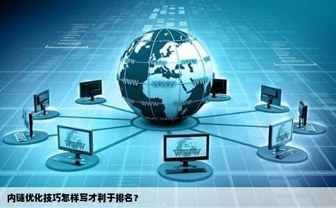 内链优化技巧怎样写才利于排名？