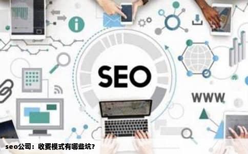seo公司：收费模式有哪些坑？