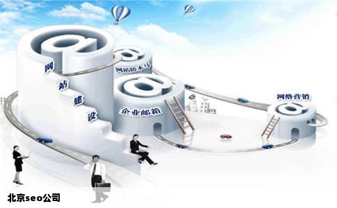 北京seo公司