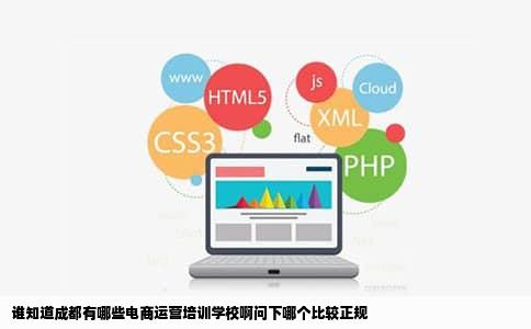 谁知道成都有哪些电商运营培训学校啊问下哪个比较正规