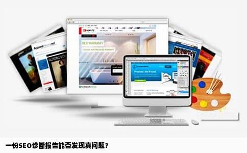 一份SEO诊断报告能否发现真问题？