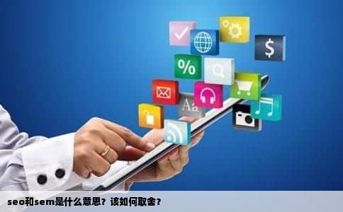 seo和sem是什么意思？该如何取舍？