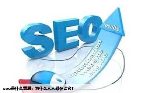 seo是什么意思：为什么人人都在谈它？
