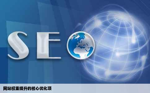 网站权重提升的核心优化项