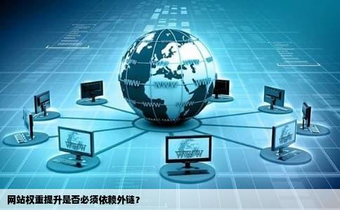 网站权重提升是否必须依赖外链？