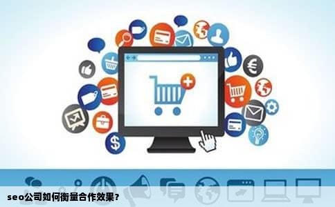 seo公司如何衡量合作效果？