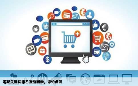 笔记关键词排名互动因素，评论点赞