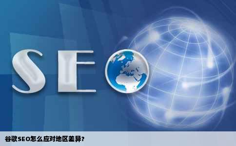 谷歌SEO怎么应对地区差异？