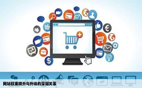 网站权重提升与外链的深层关系
