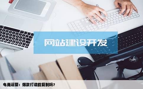 电商运营：爆款打造能复制吗？