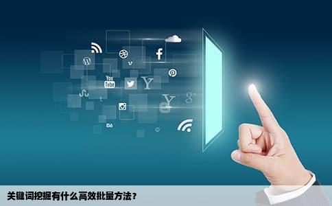关键词挖掘有什么高效批量方法？