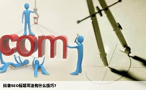 抖音SEO标题写法有什么技巧？
