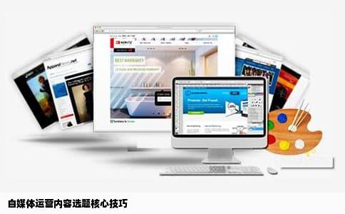 自媒体运营内容选题核心技巧