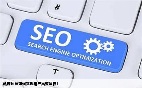 私域运营如何实现用户高效留存？