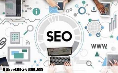 合肥seo网站优化哪里比较好